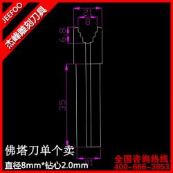 直徑8mm*鉆心2.0mm佛塔刀一支|杰峰|藏式佛頭刀|佛珠接頭刀