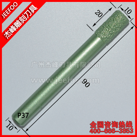 P37 10*20*90釬焊燒結(jié)金剛砂磨頭石材大理石花崗刻字浮雕刀