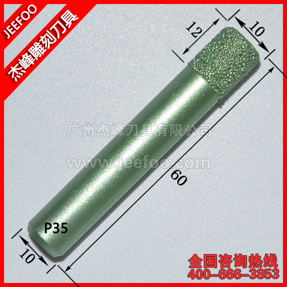 P35 10*12*60立體雕刻機(jī)石材刀具|釬焊立體刀|三維立體刀