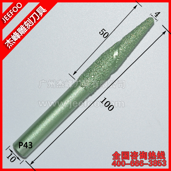 P43 10*4*50釬焊金剛石蘑菇頭V型刻刀|石材雕刻墓碑功德碑刀